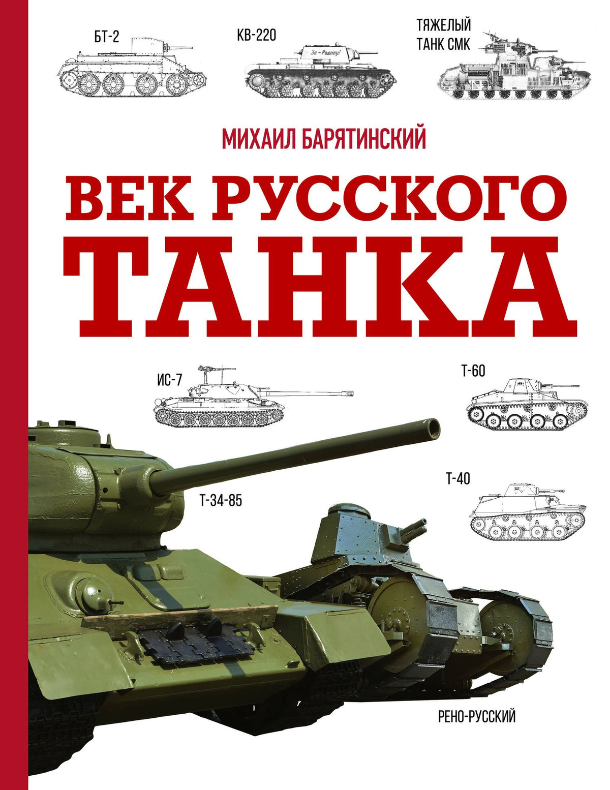 Михаил Барятинский: Век русского танка