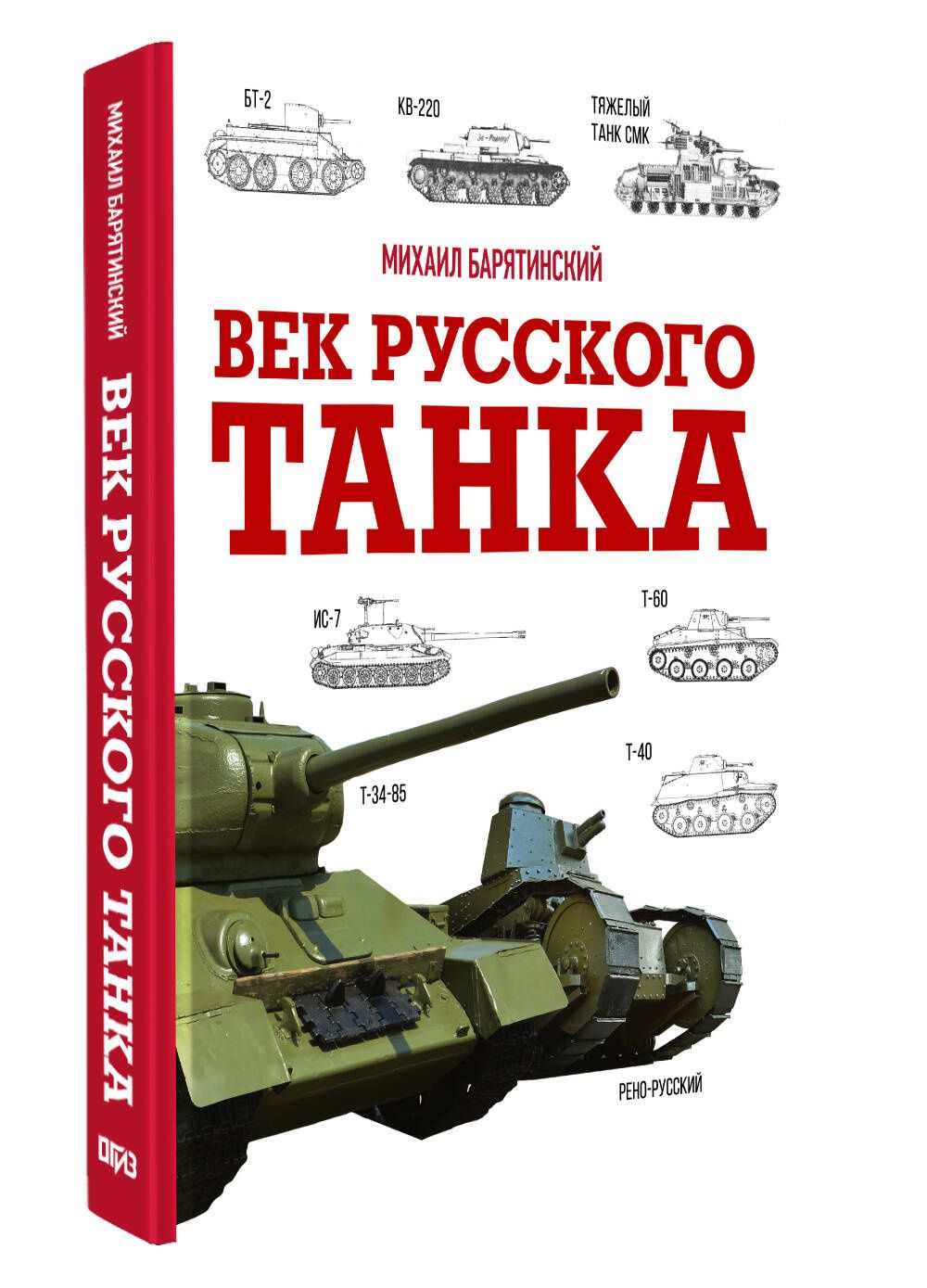 Михаил Барятинский: Век русского танка