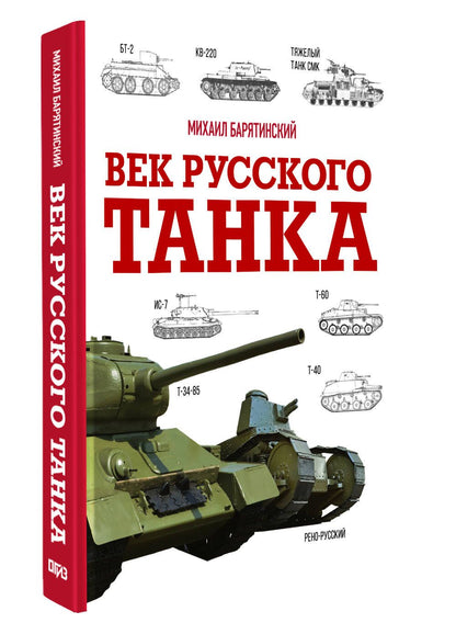 Михаил Барятинский: Век русского танка
