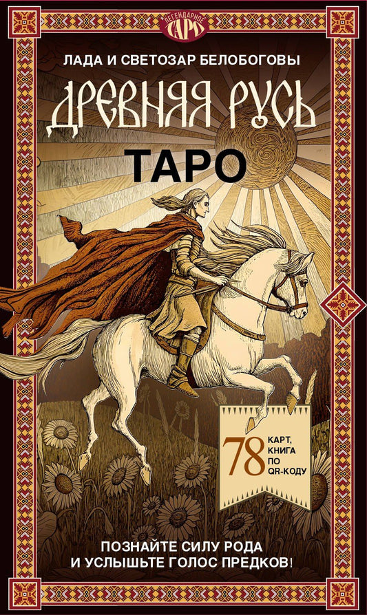 Таро «Древняя Русь». 78 карт и книга по QR-коду