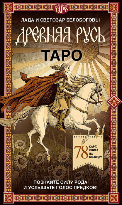 Таро «Древняя Русь». 78 карт и книга по QR-коду