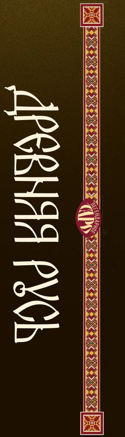 Таро «Древняя Русь». 78 карт и книга по QR-коду