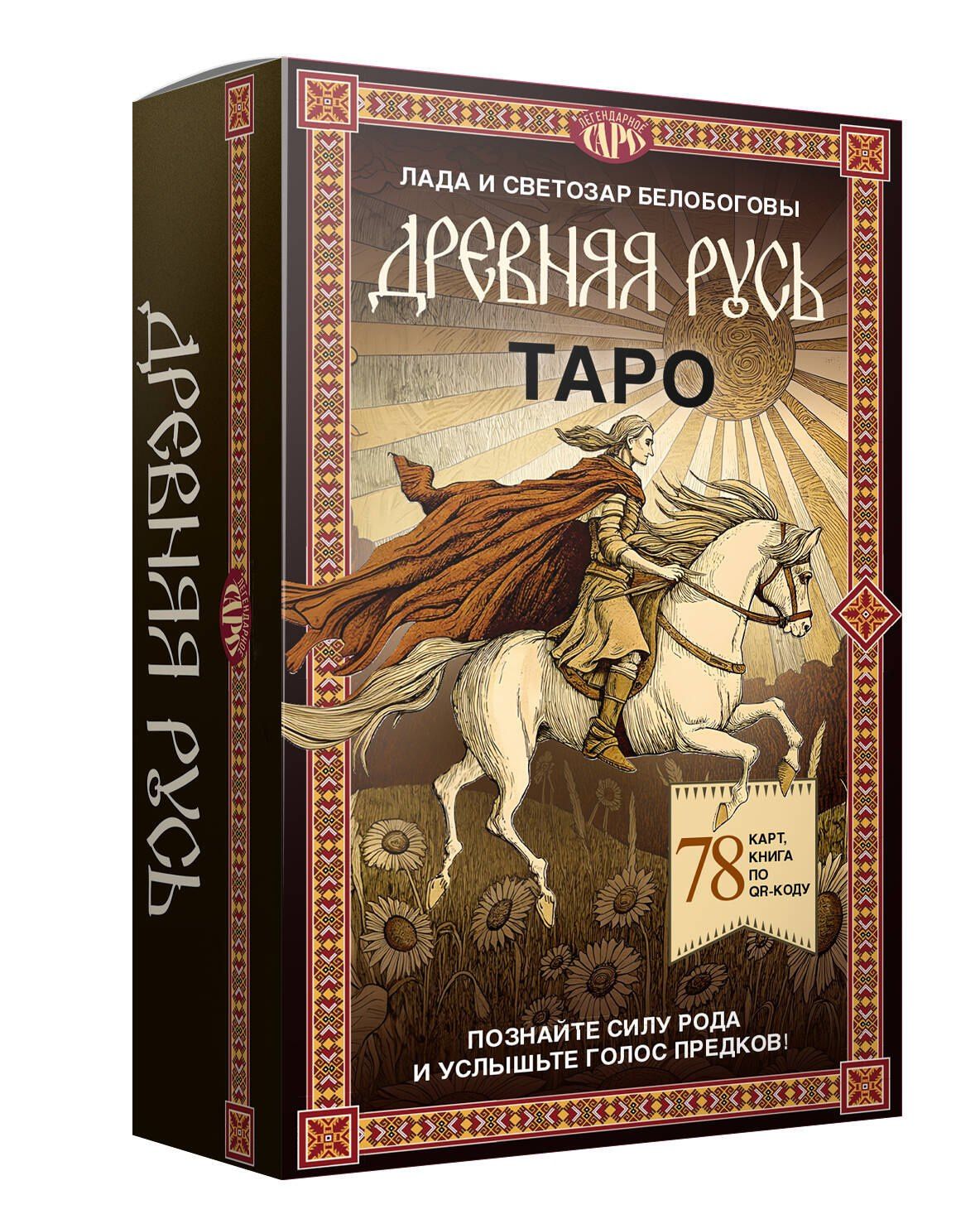 Таро «Древняя Русь». 78 карт и книга по QR-коду