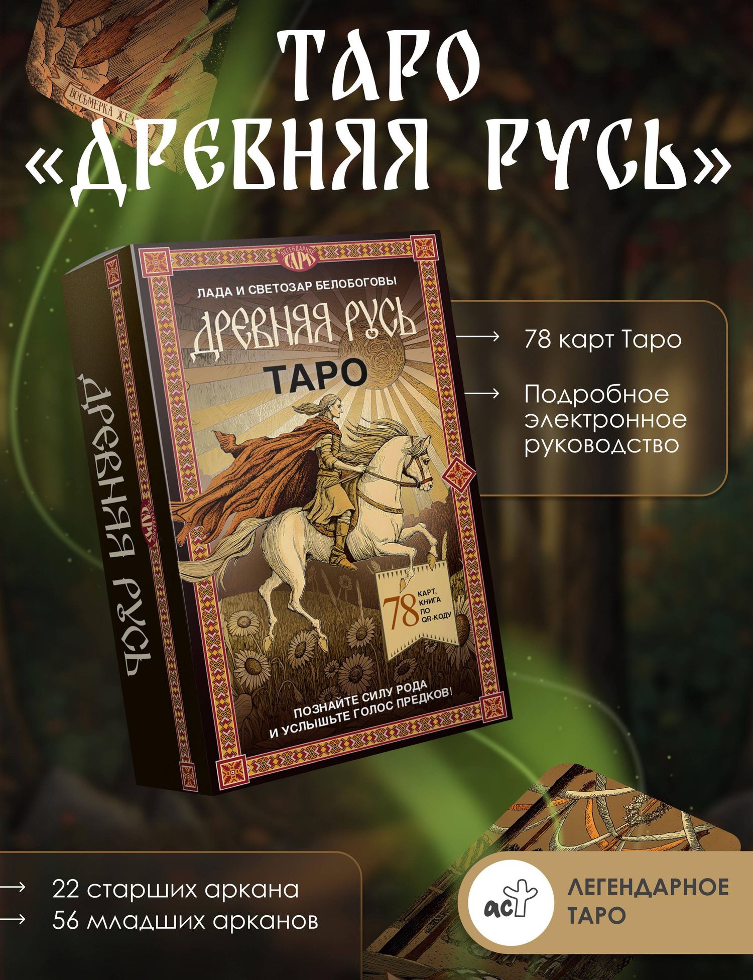 Таро «Древняя Русь». 78 карт и книга по QR-коду