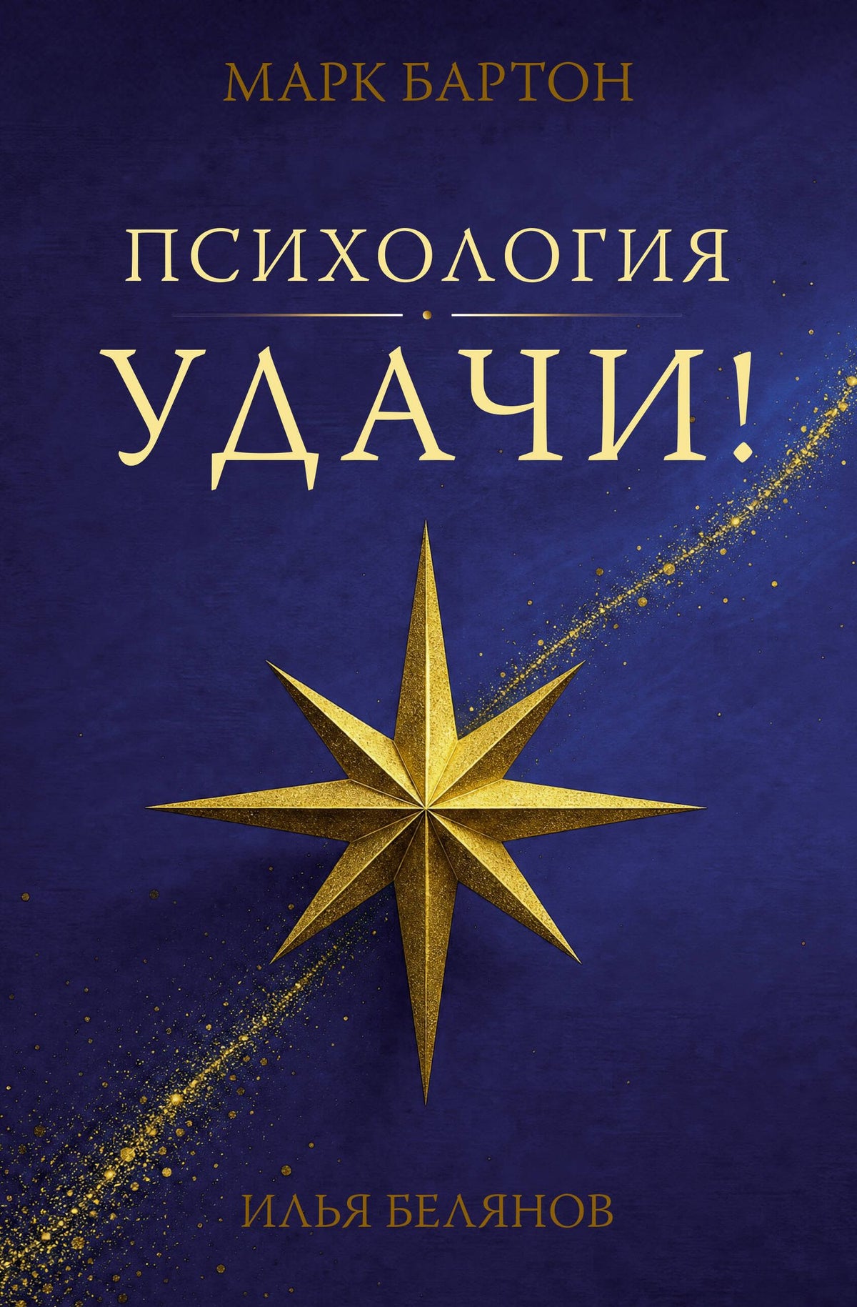 Илья Белянов: Психология удачи