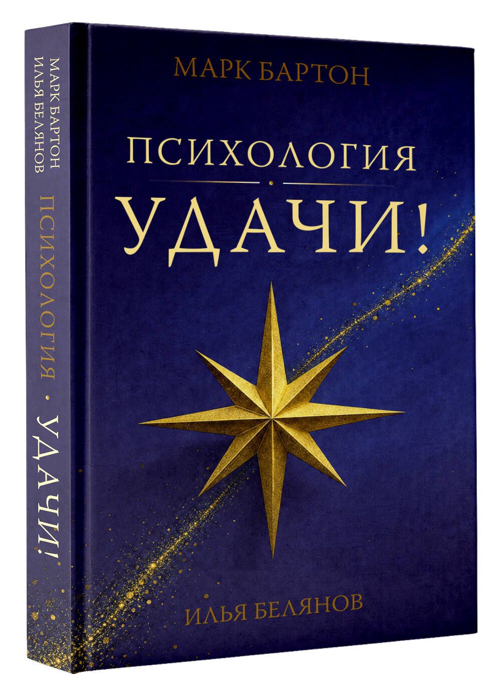 Илья Белянов: Психология удачи