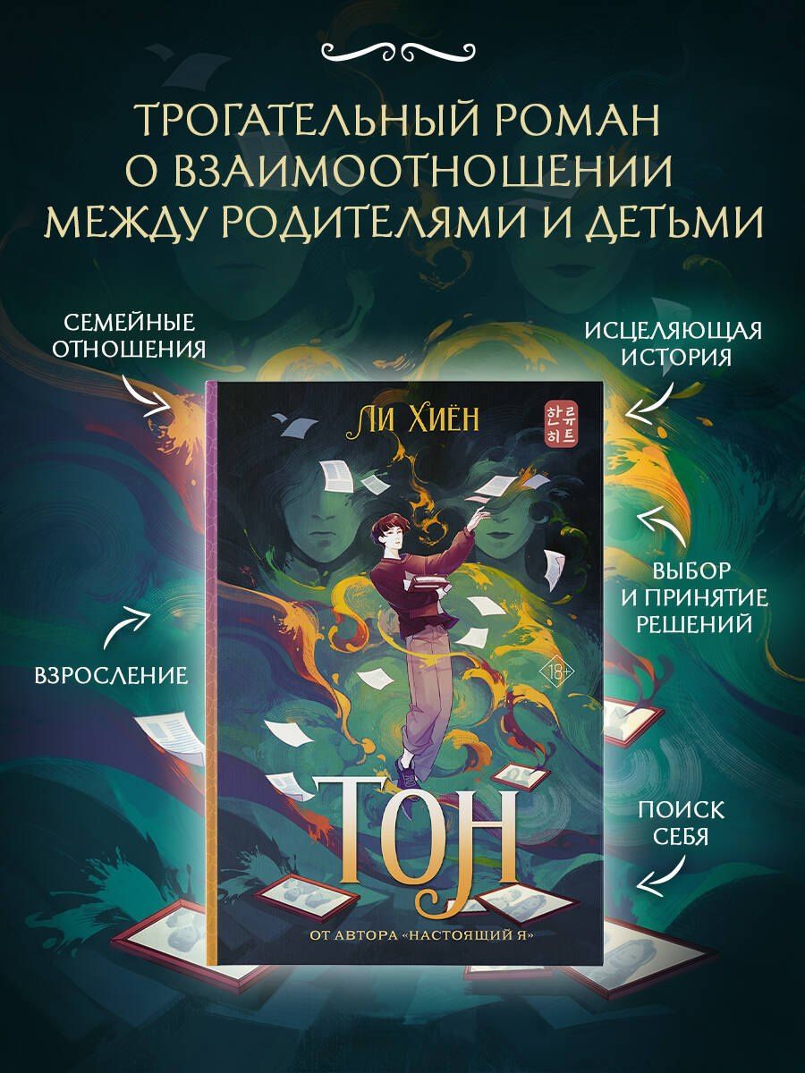 Хиен Ли: Тон