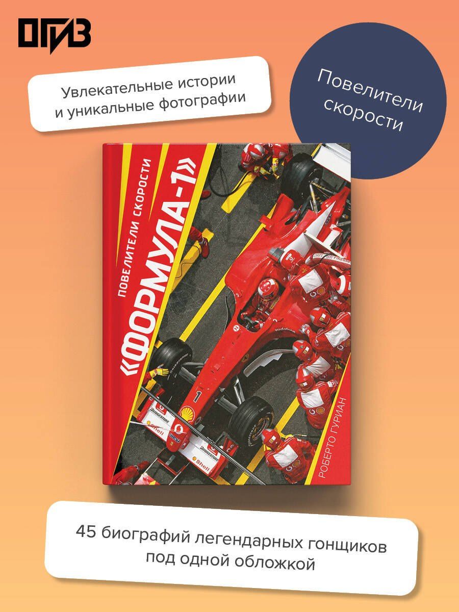 Роберто Гуриан: "Формула-1". Повелители скорости