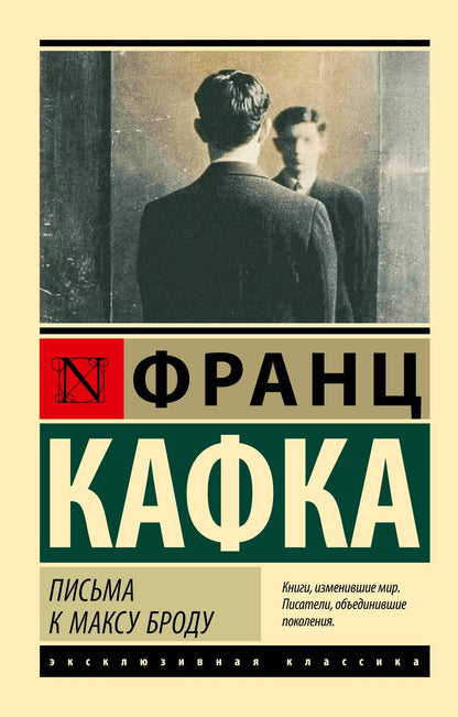 Франц Кафка: Письма к Максу Броду