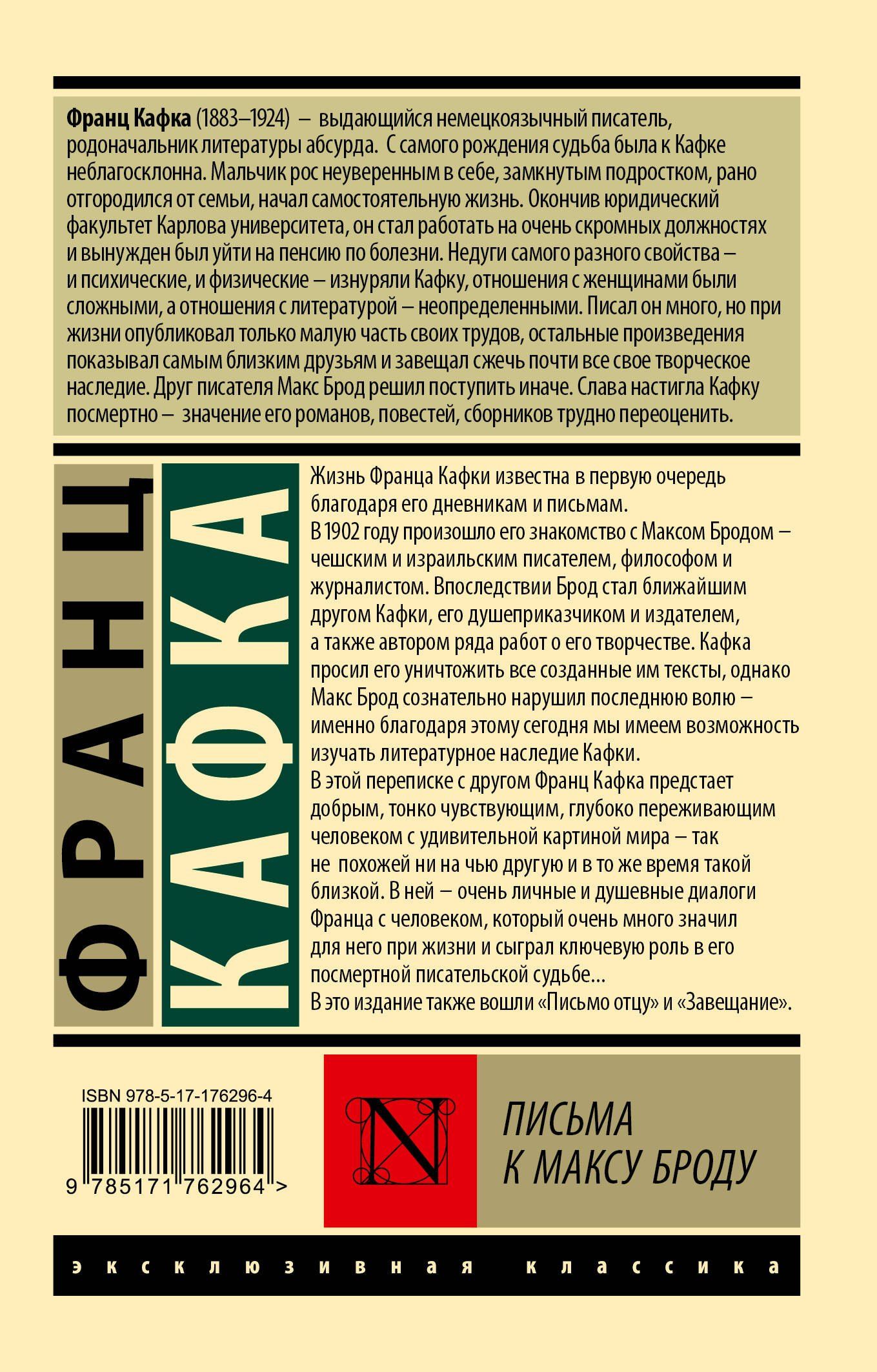 Франц Кафка: Письма к Максу Броду