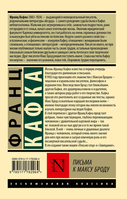 Франц Кафка: Письма к Максу Броду