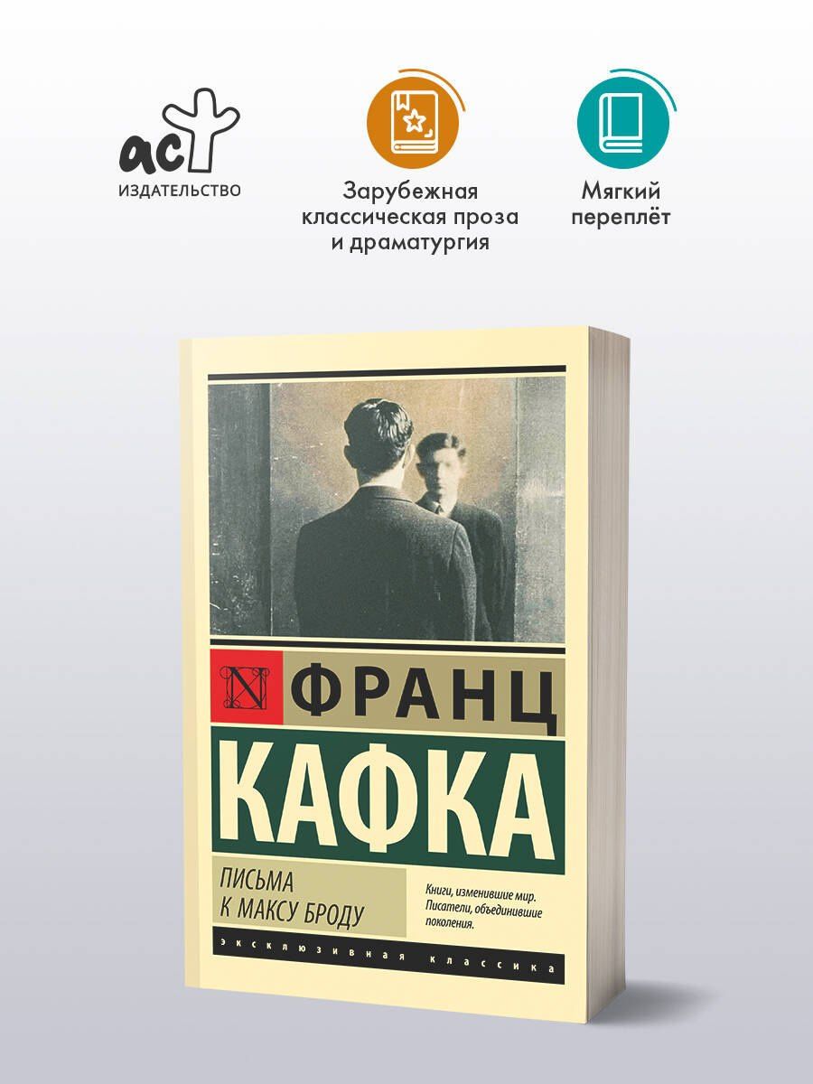 Франц Кафка: Письма к Максу Броду