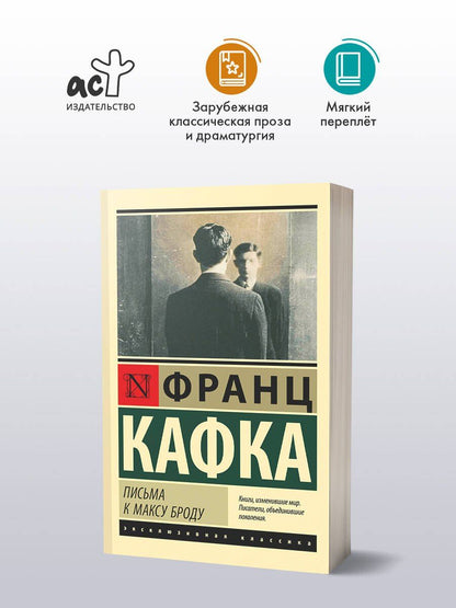 Франц Кафка: Письма к Максу Броду