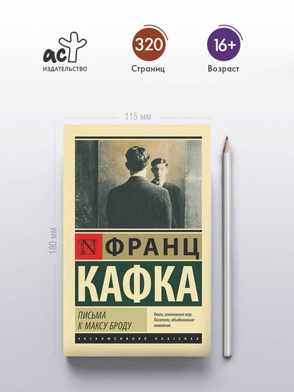 Франц Кафка: Письма к Максу Броду