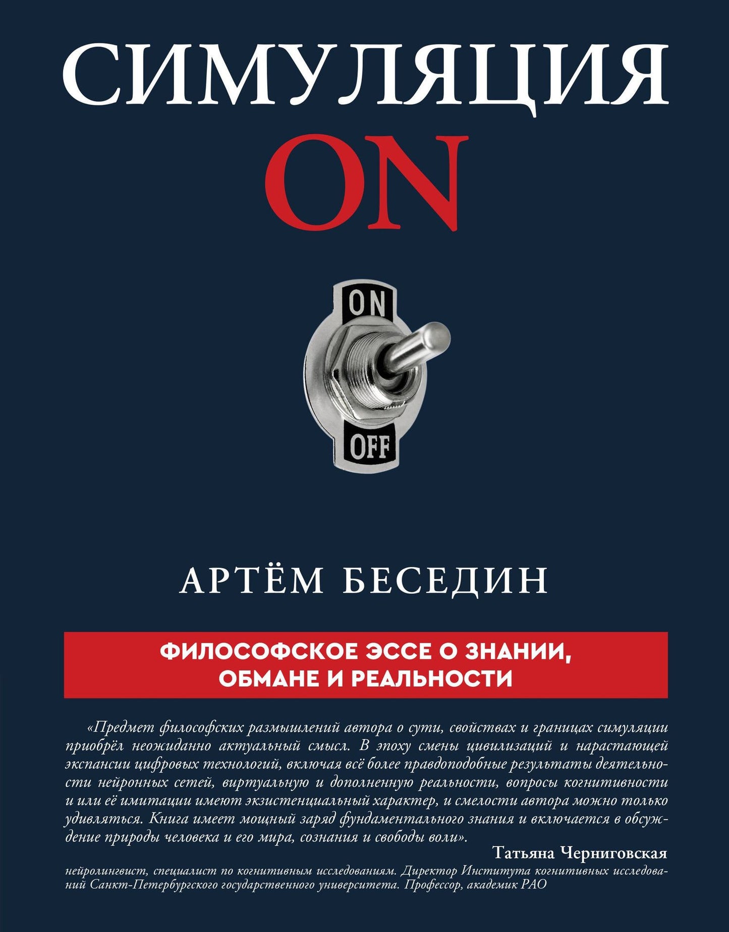 Артем Беседин: Симуляция ON: философское эссе о знании, обмане и реальности
