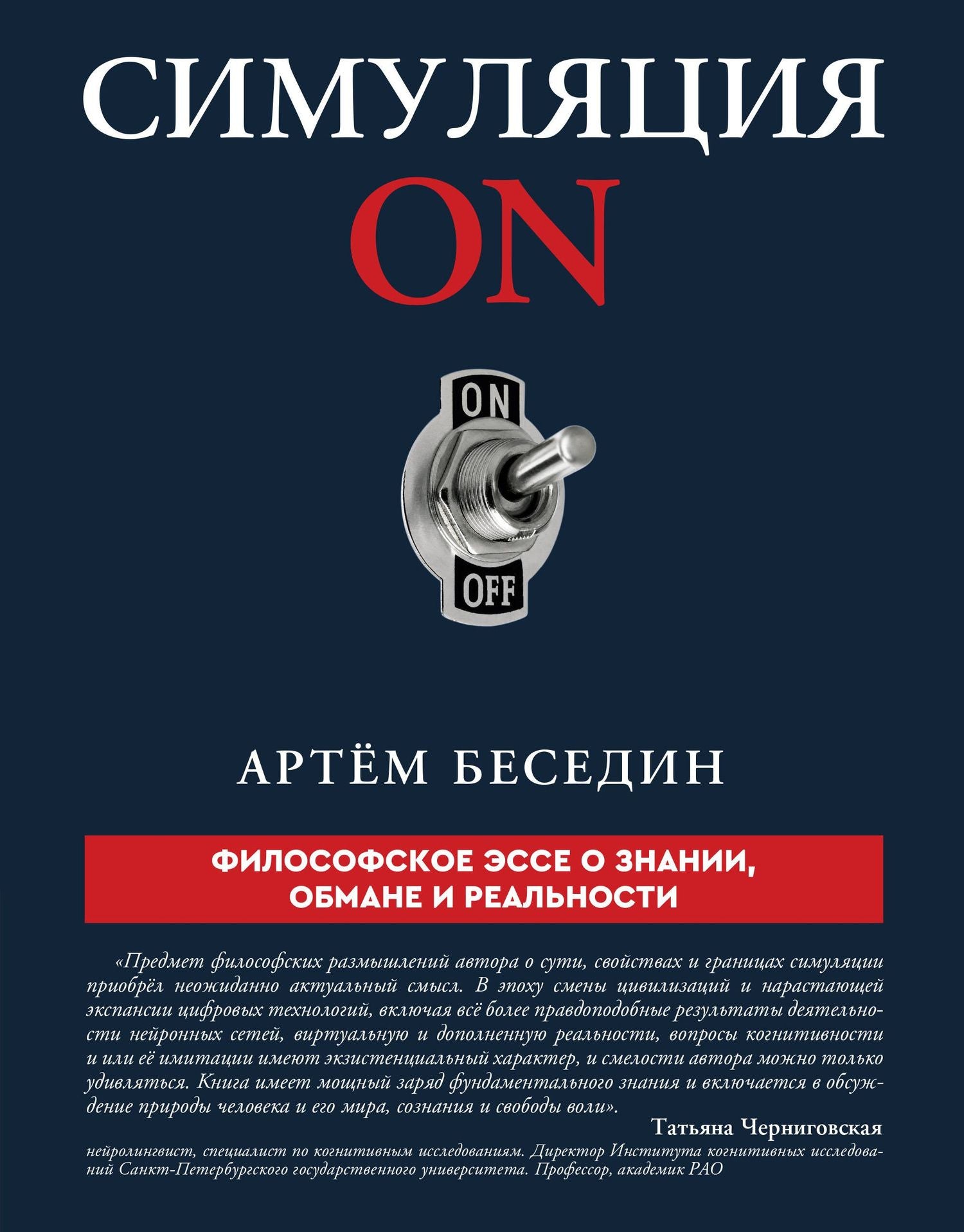 Артем Беседин: Симуляция ON: философское эссе о знании, обмане и реальности