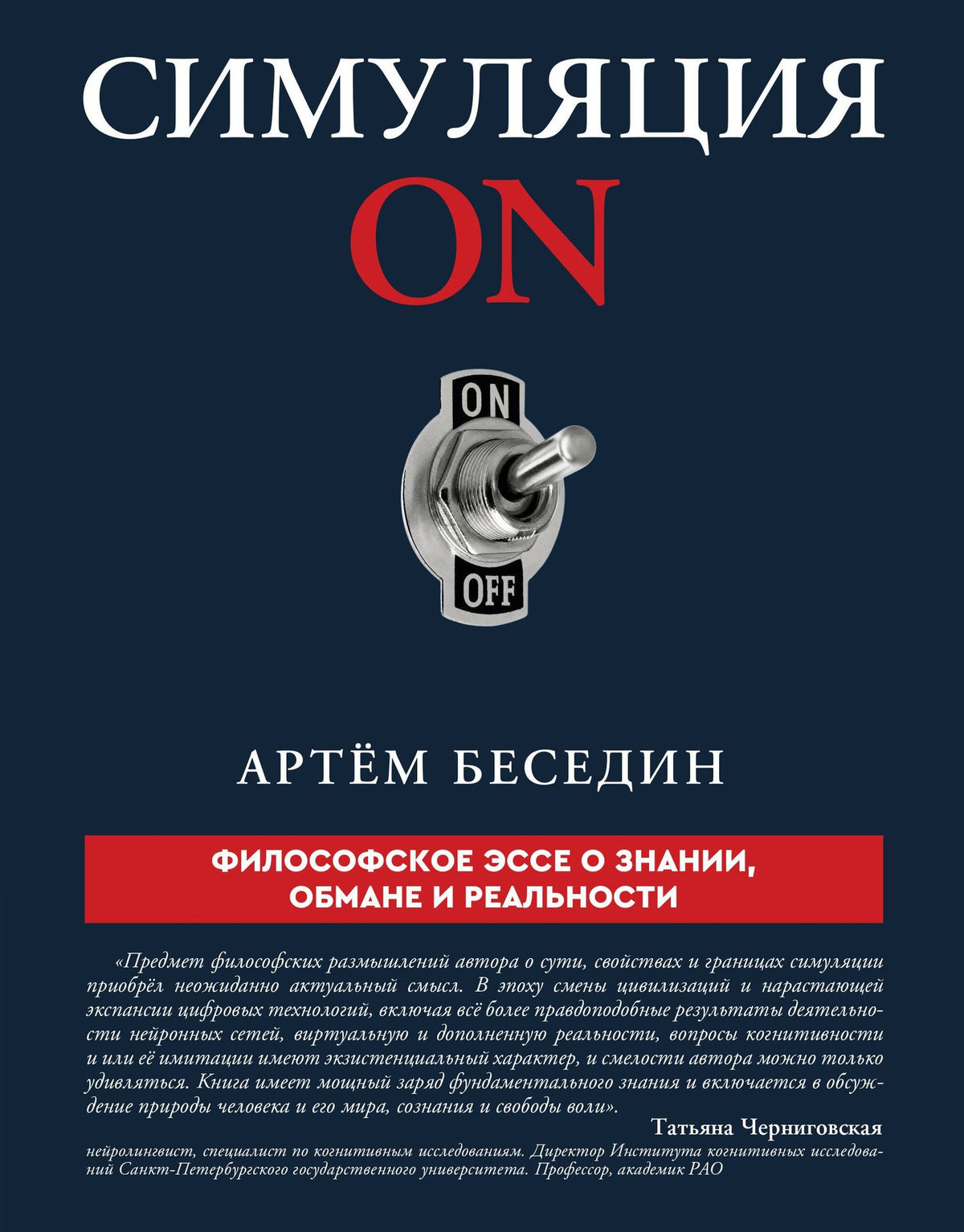 Артем Беседин: Симуляция ON: философское эссе о знании, обмане и реальности