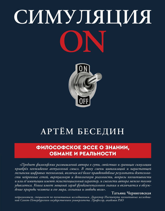 Артем Беседин: Симуляция ON: философское эссе о знании, обмане и реальности