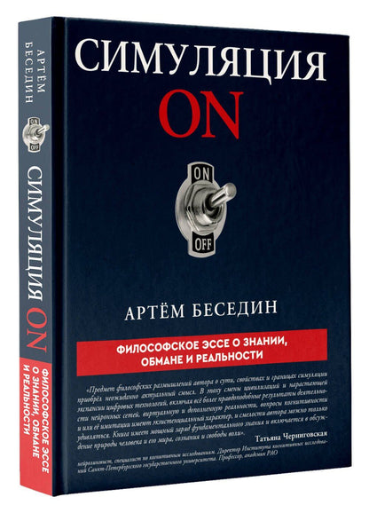 Артем Беседин: Симуляция ON: философское эссе о знании, обмане и реальности