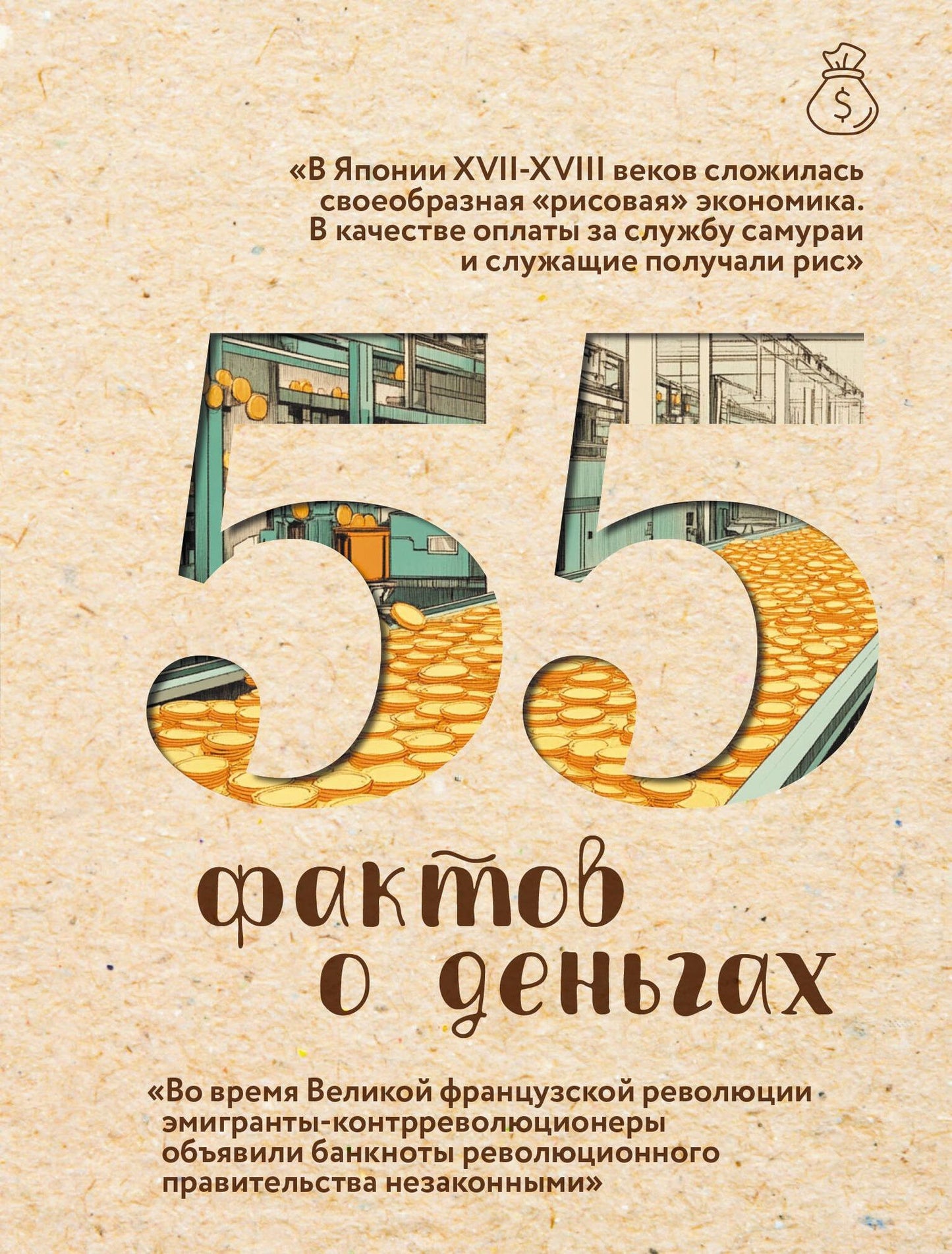 Александра Левченко: 55 фактов о деньгах