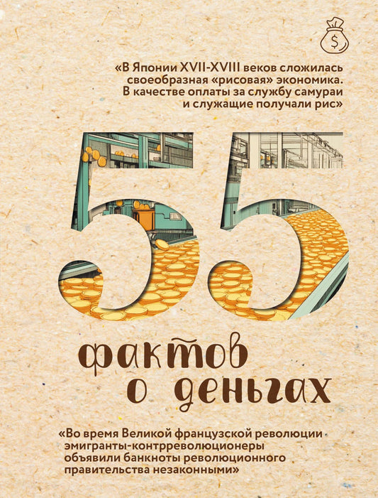 Александра Левченко: 55 фактов о деньгах