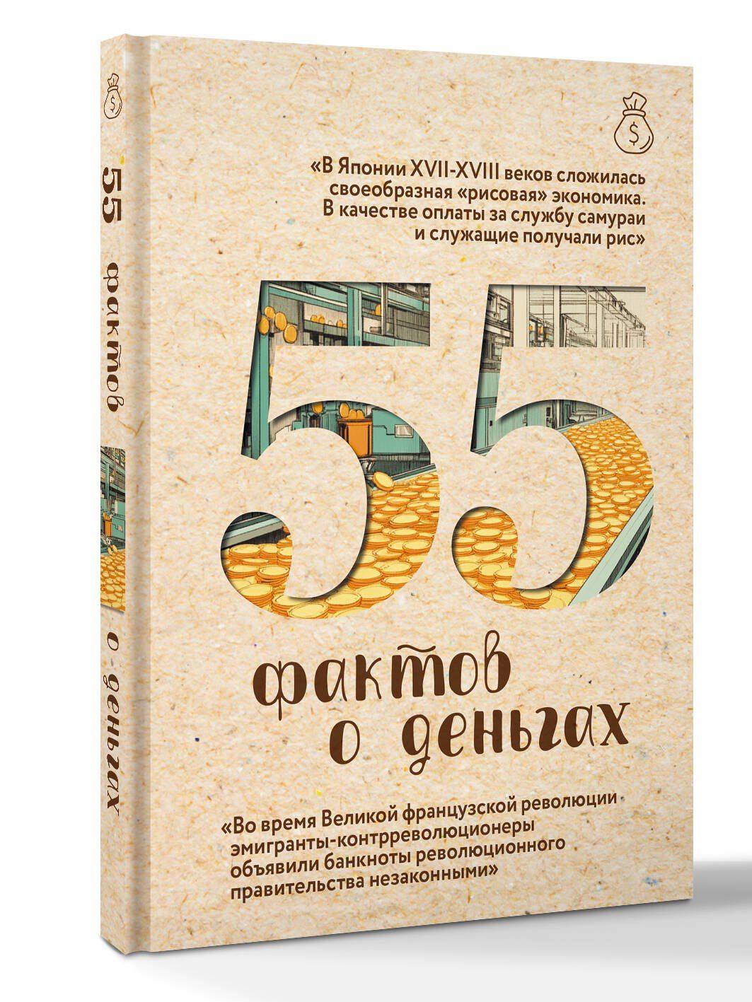 Александра Левченко: 55 фактов о деньгах