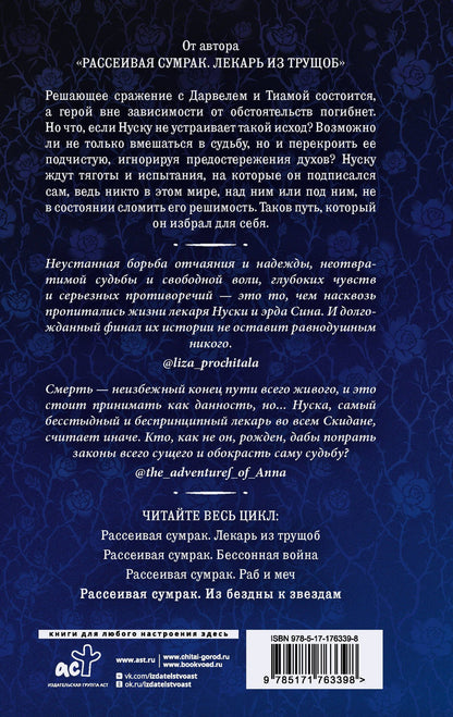 Сэм Альфсен: Рассеивая сумрак. Из бездны к звездам