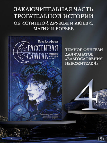 Сэм Альфсен: Рассеивая сумрак. Из бездны к звездам