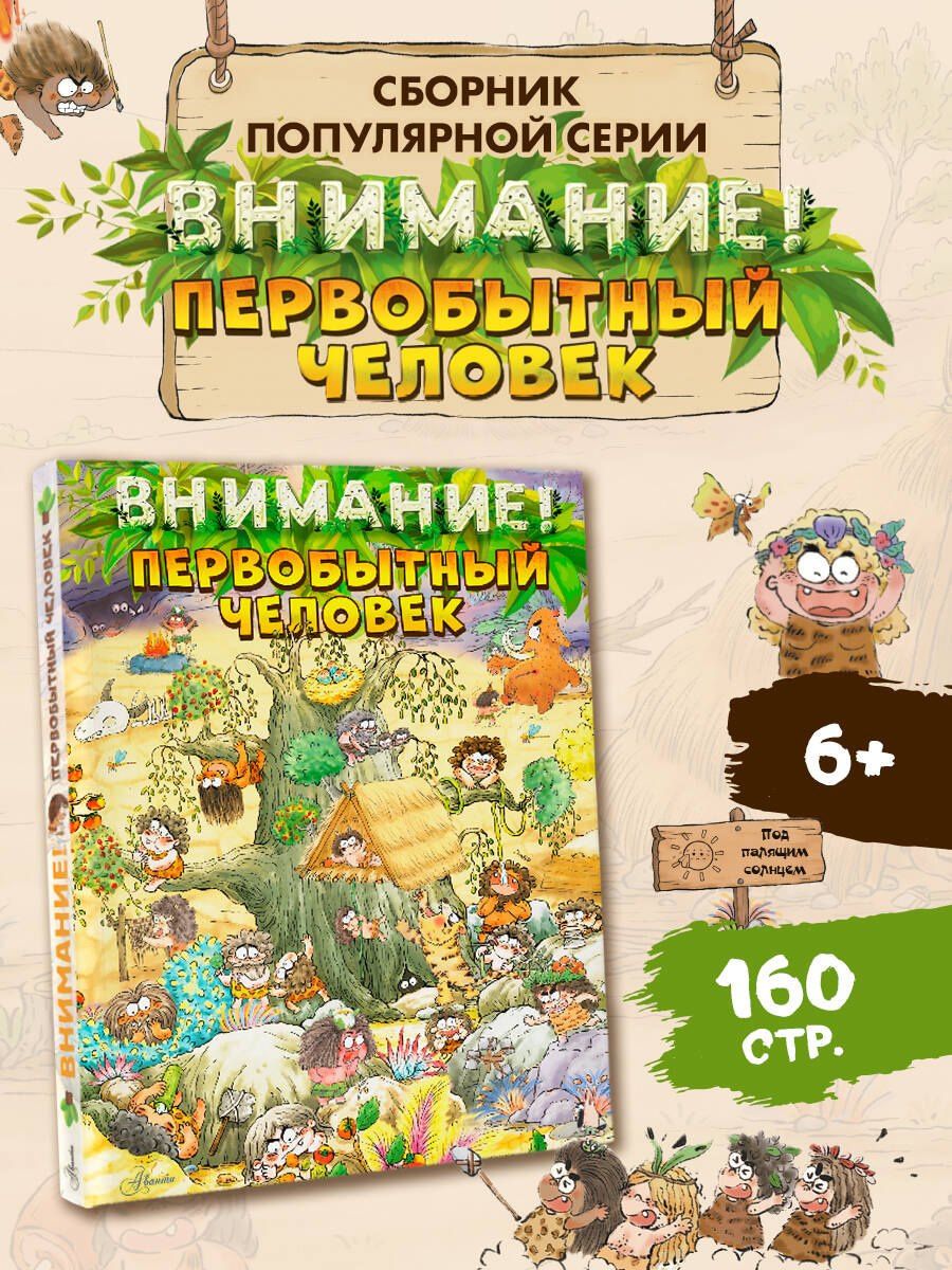 Цюй Чжан: Внимание: первобытный человек!