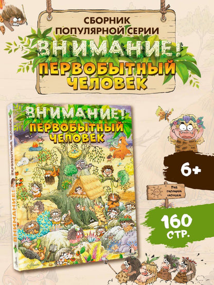 Цюй Чжан: Внимание: первобытный человек!