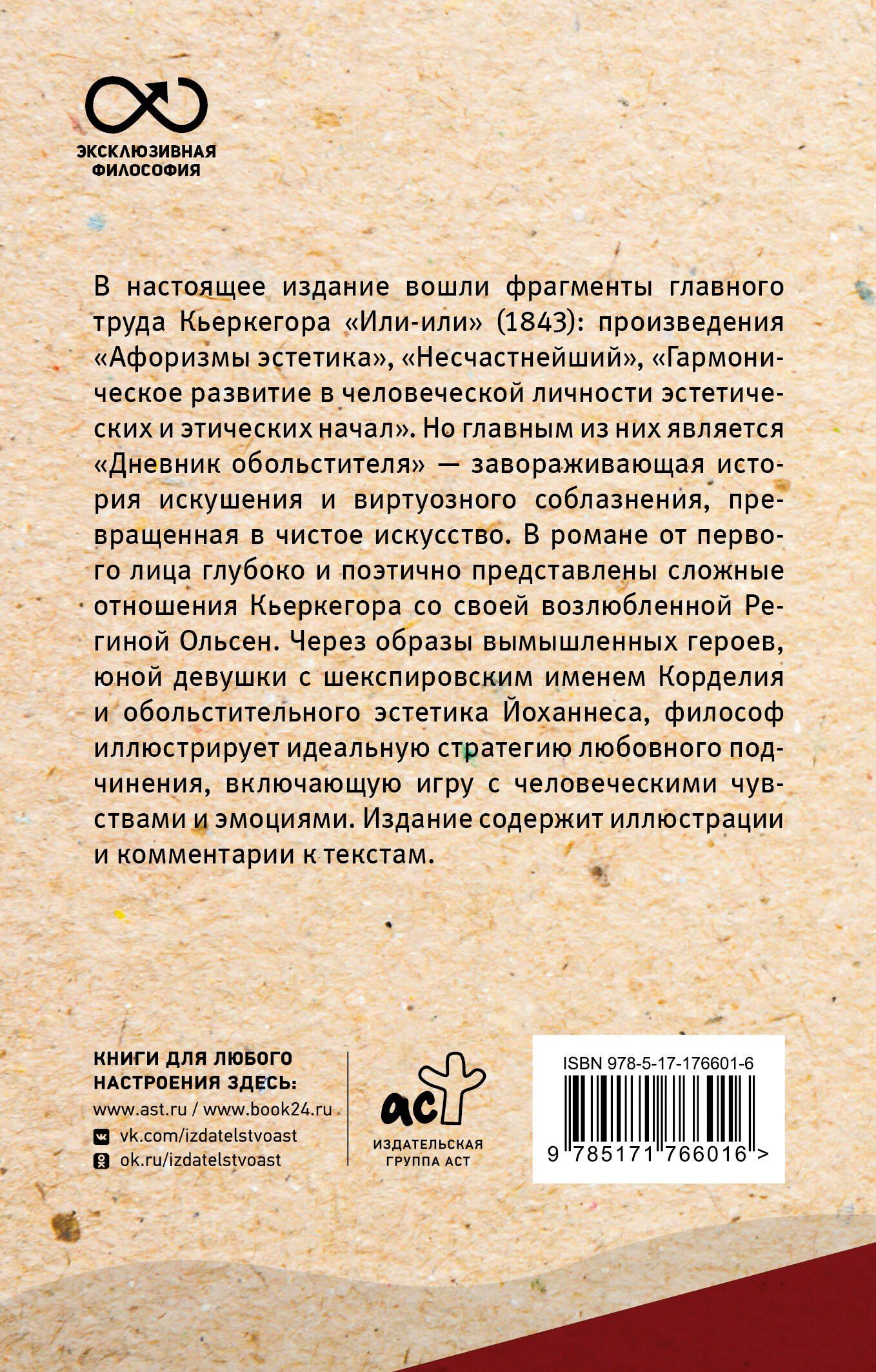 Серен Кьеркегор: Или-или