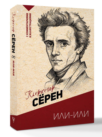 Серен Кьеркегор: Или-или