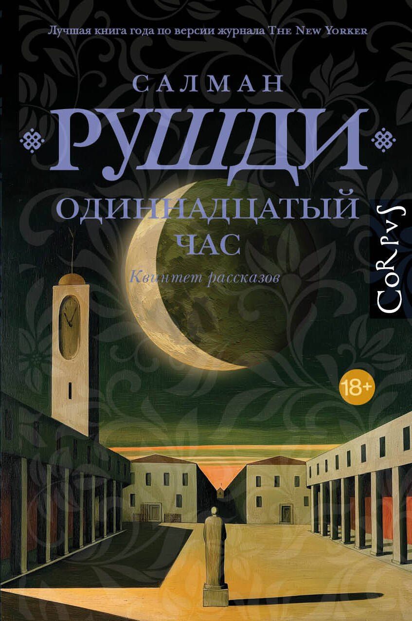 Салман Рушди: Одиннадцатый час
