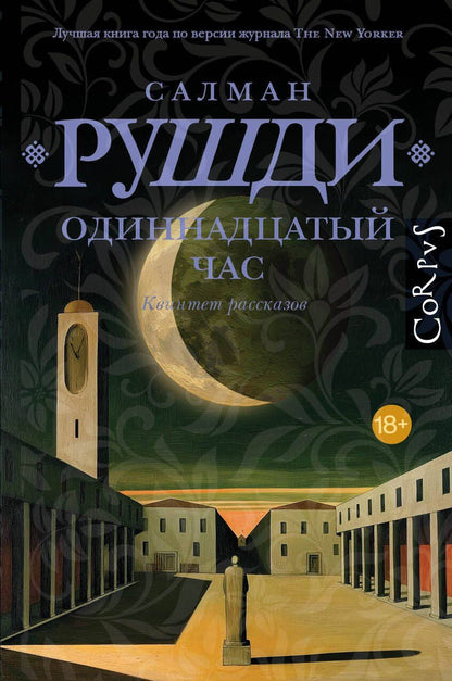 Салман Рушди: Одиннадцатый час