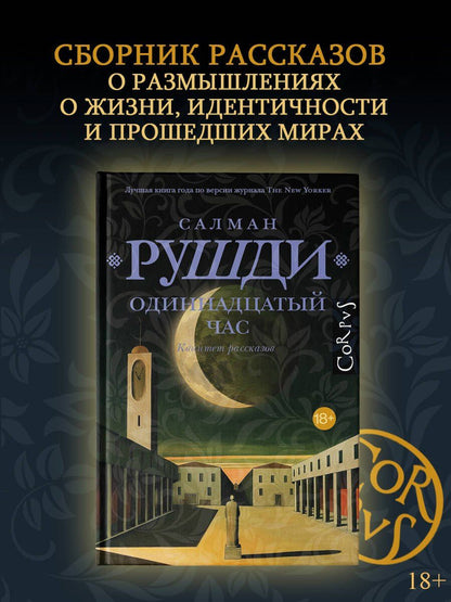 Салман Рушди: Одиннадцатый час