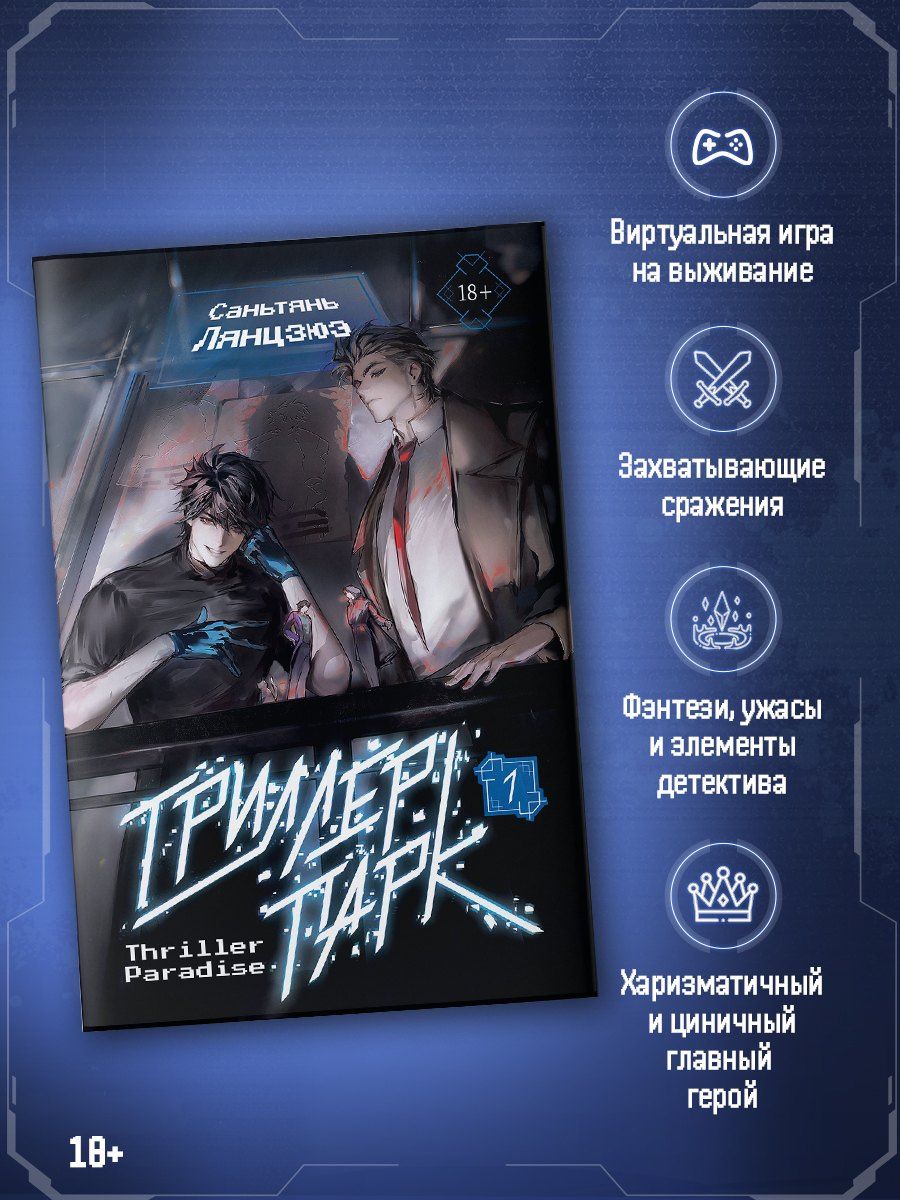 Саньтянь Лянцзюэ: Триллер-парк. Thriller Paradise. Книга 1