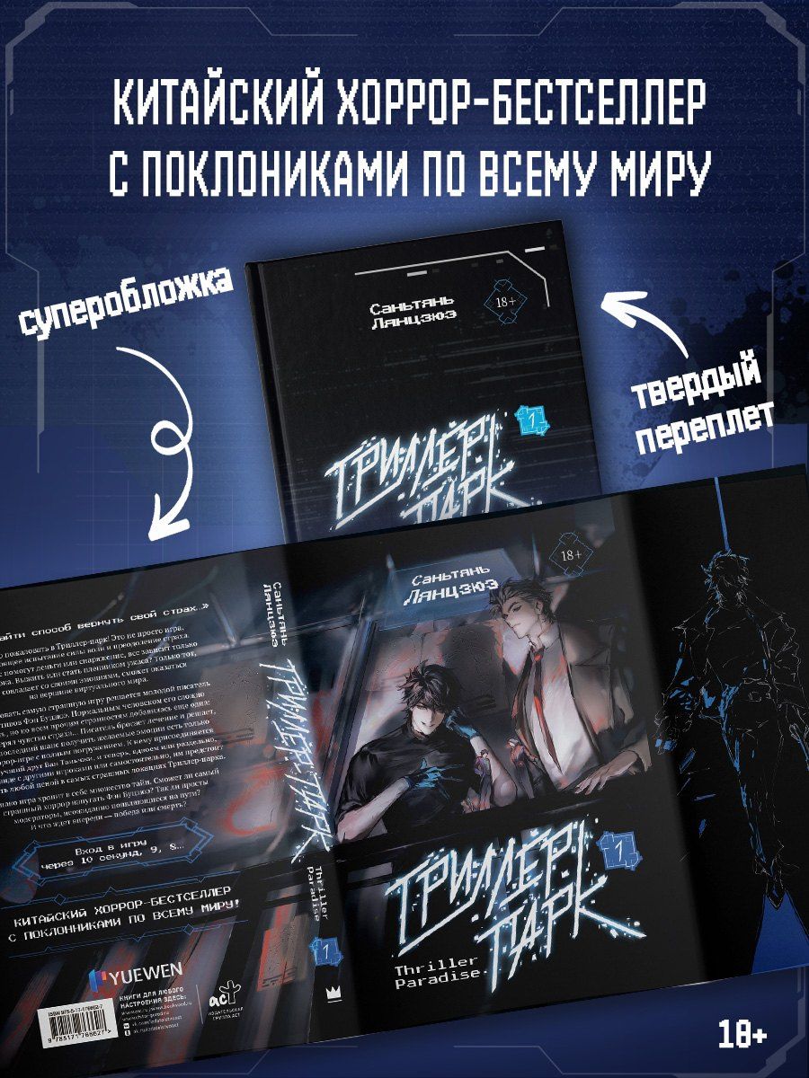 Саньтянь Лянцзюэ: Триллер-парк. Thriller Paradise. Книга 1