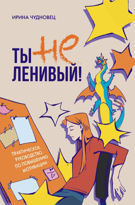 Ирина Чудновец: Ты не ленивый! Практическое руководство по повышению мотивации