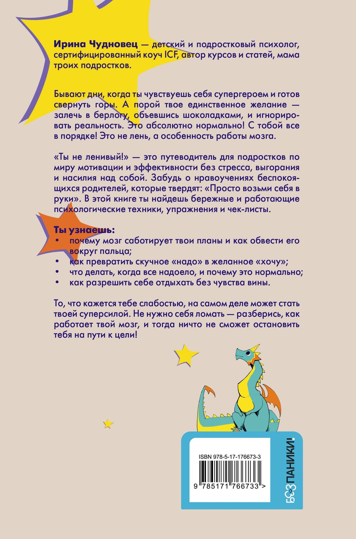 Ирина Чудновец: Ты не ленивый! Практическое руководство по повышению мотивации
