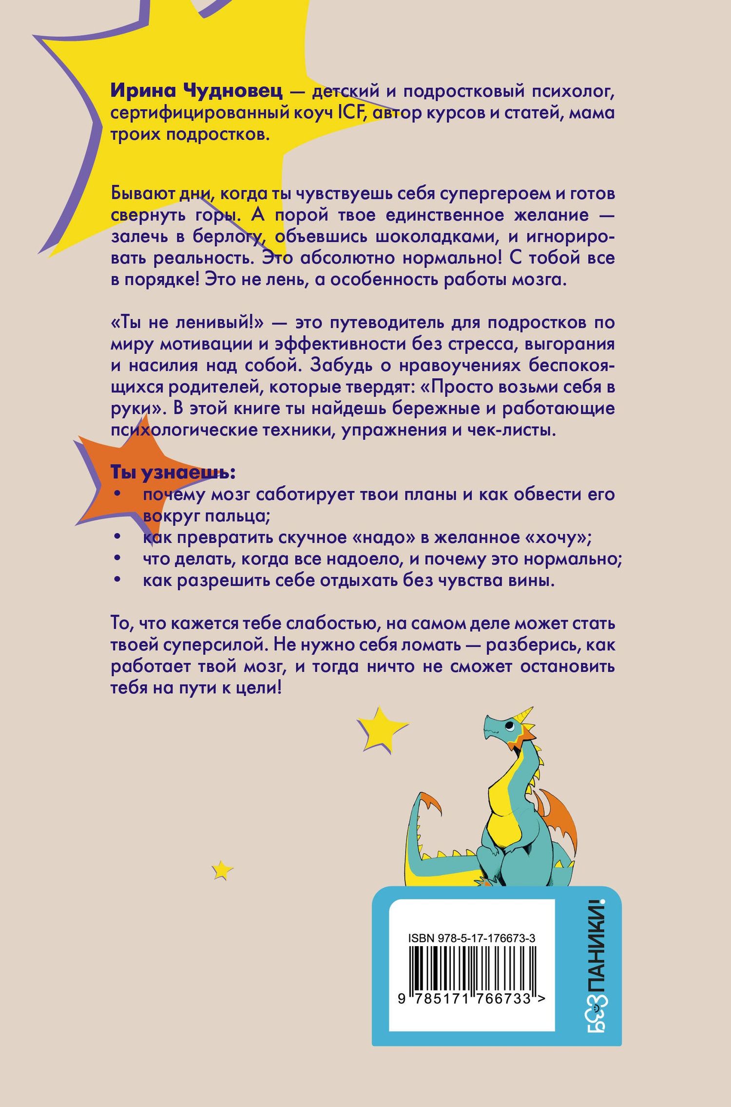 Ирина Чудновец: Ты не ленивый! Практическое руководство по повышению мотивации