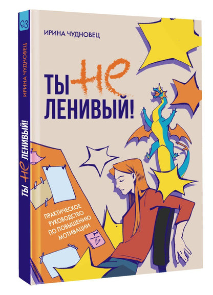 Ирина Чудновец: Ты не ленивый! Практическое руководство по повышению мотивации
