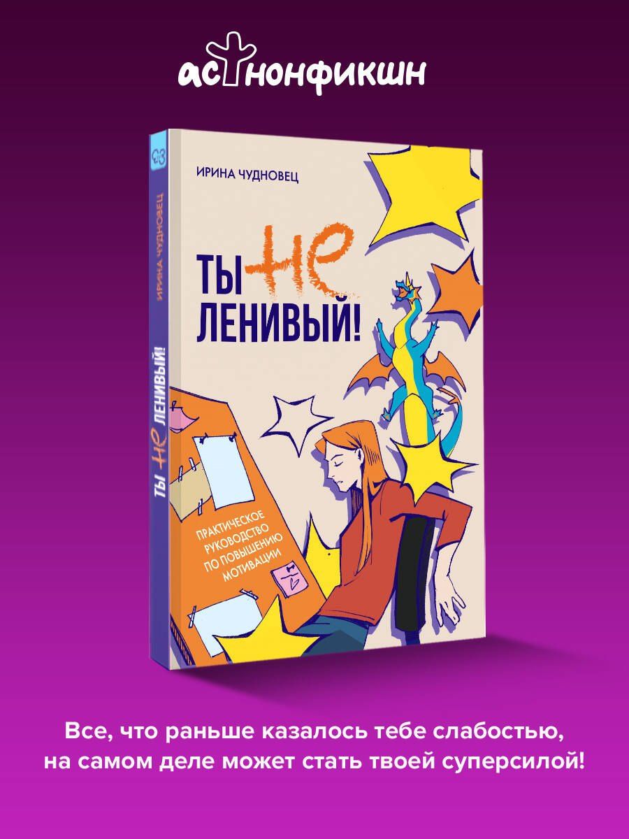 Ирина Чудновец: Ты не ленивый! Практическое руководство по повышению мотивации