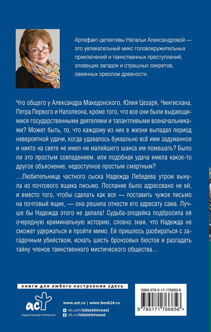 Наталья Александрова: Доска судьбы