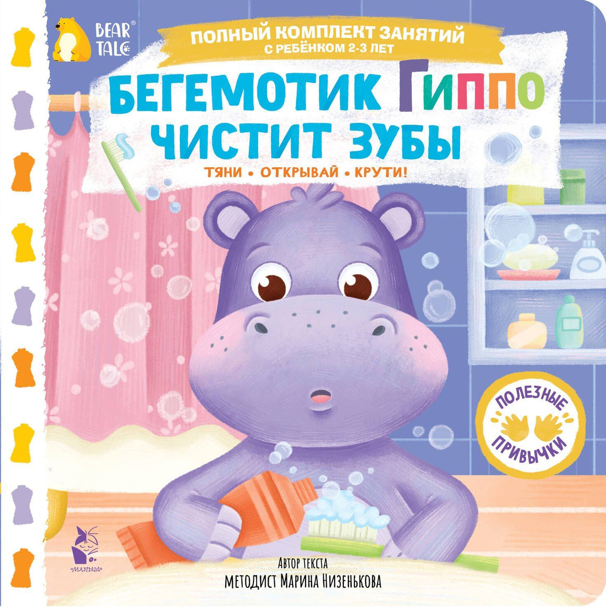 Марина Низенькова: Бегемотик Гиппо чистит зубы