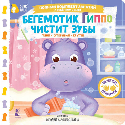 Марина Низенькова: Бегемотик Гиппо чистит зубы