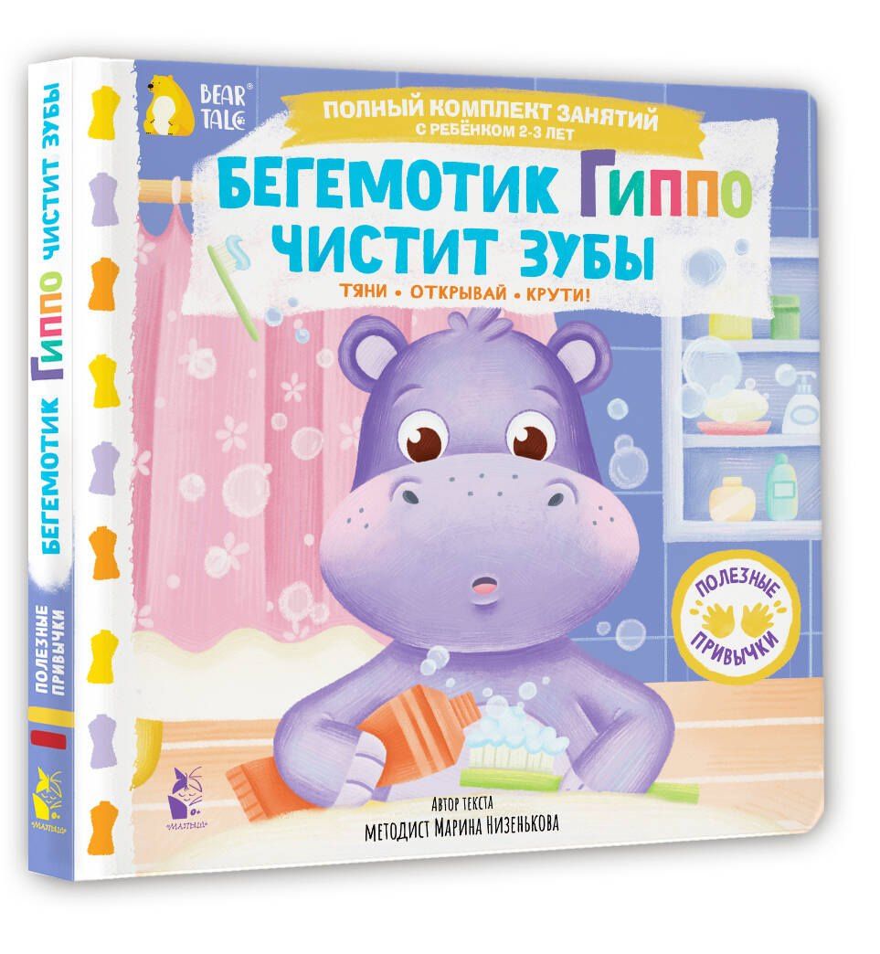 Марина Низенькова: Бегемотик Гиппо чистит зубы