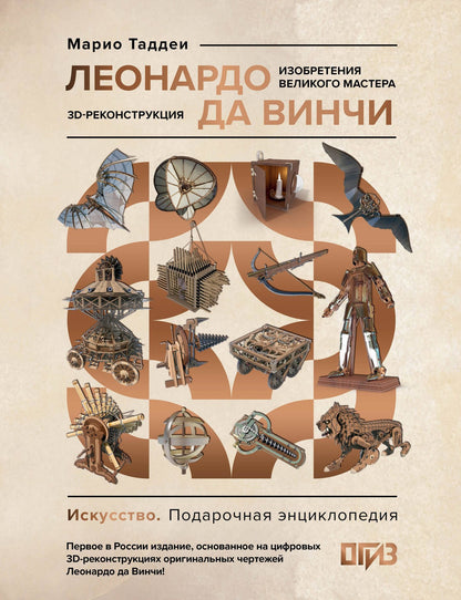 Марио Таддеи: Леонардо да Винчи. Изобретения великого мастера. 3D-реконструкция