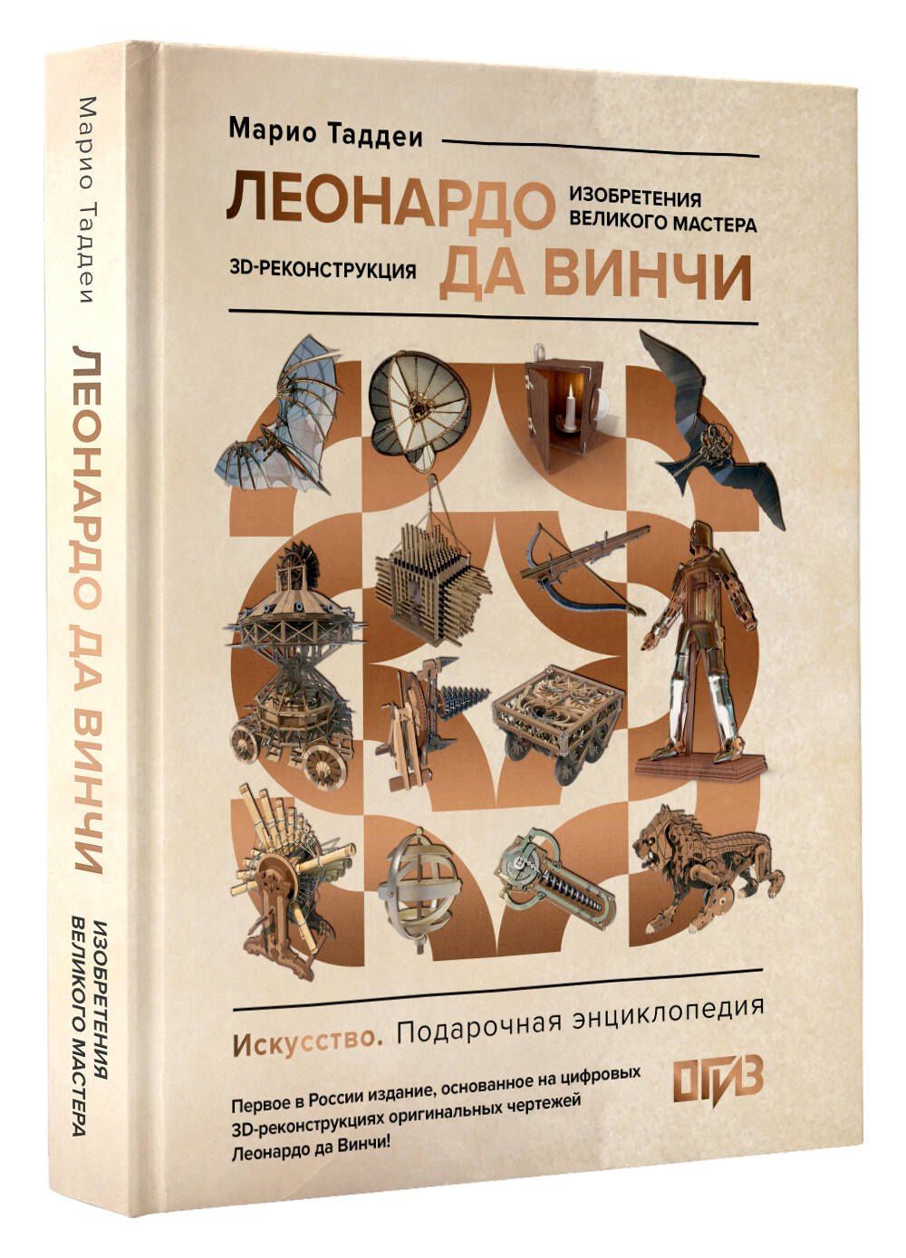 Марио Таддеи: Леонардо да Винчи. Изобретения великого мастера. 3D-реконструкция