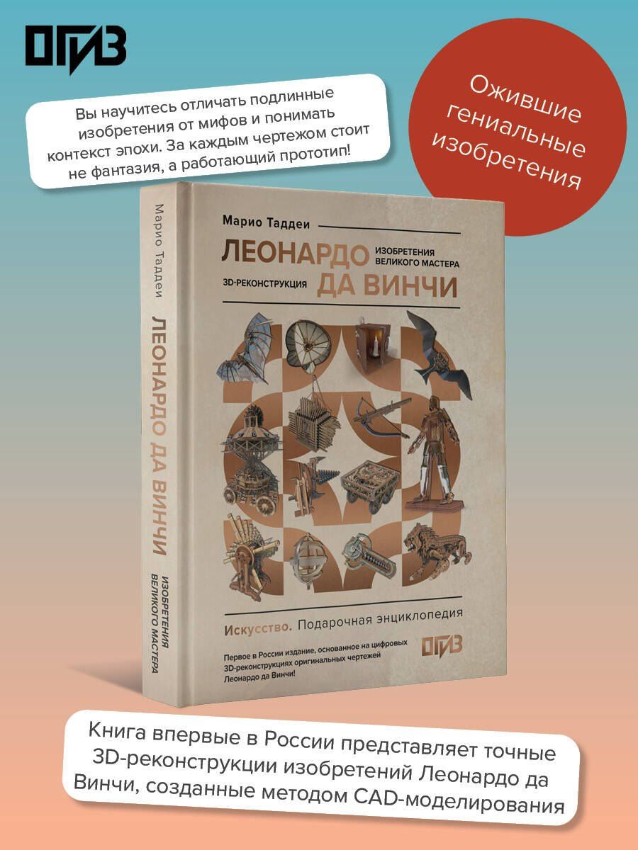 Марио Таддеи: Леонардо да Винчи. Изобретения великого мастера. 3D-реконструкция