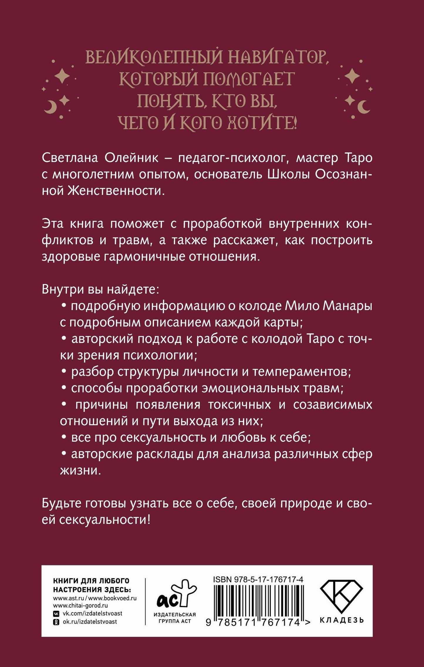 Светлана Олейник: Колода Мило Манары. Психология эротического Таро